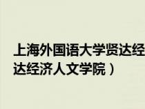 上海外国语大学贤达经济人文学院学费（上海外国语大学贤达经济人文学院）