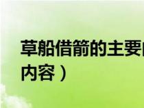 草船借箭的主要内容30字（草船借箭的主要内容）