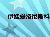 伊娃爱洛尼斯科身高（伊娃爱洛尼斯科）