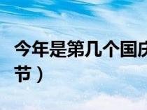 今年是第几个国庆节答案（今年是第几个国庆节）