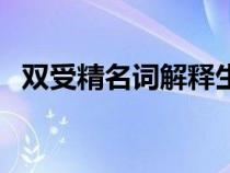 双受精名词解释生物学（双受精名词解释）