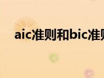 aic准则和bic准则的基本思想（aic准则）