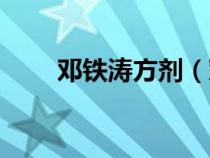 邓铁涛方剂（邓铁涛治静脉曲张方）
