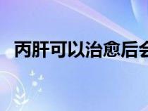 丙肝可以治愈后会复发吗（丙肝可以治愈）