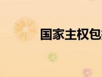 国家主权包括哪些（国家主权）