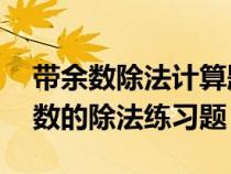 带余数除法计算题30道有竖式有答案（带余数的除法练习题）