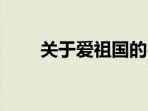 关于爱祖国的名言（爱祖国的名言）