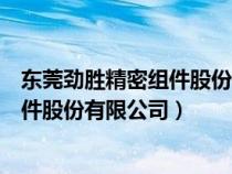 东莞劲胜精密组件股份有限公司倒闭了吗（东莞劲胜精密组件股份有限公司）