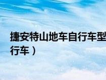 捷安特山地车自行车型号大全价格碳纤维（捷安特山地车自行车）
