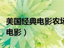 美国经典电影农场主和他的女儿们（美国经典电影）