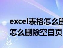excel表格怎么删除空白页内容（excel表格怎么删除空白页）