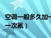 空调一般多久加一次氟利昂（空调一般多久加一次氟）