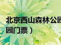 北京西山森林公园门票预约（北京西山森林公园门票）