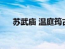 苏武庙 温庭筠古代诗歌鉴赏（苏武庙）