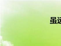 虽远必诛（虽）