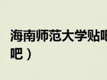 海南师范大学贴吧论坛黎瑶（海南师范大学贴吧）