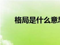 格局是什么意思?（认知是什么意思）