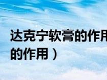 达克宁软膏的作用与功效说明书（达克宁软膏的作用）