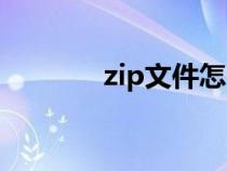 zip文件怎么打开（zip文件）