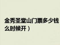 金秀圣堂山门票多少钱（2012年广西金秀圣堂山的杜鹃花什么时候开）