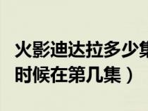 火影迪达拉多少集死的（火影忍者迪达拉死的时候在第几集）
