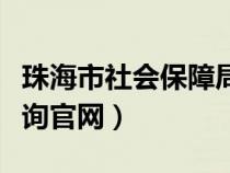 珠海市社会保障局个人社保查询（珠海社保查询官网）