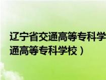 辽宁省交通高等专科学校教学综合管理服务平台（辽宁省交通高等专科学校）