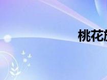 桃花旗下网站导航