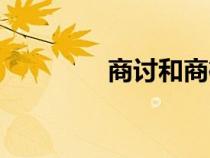 商讨和商榷的区别（商讨）