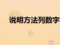 说明方法列数字的好处（列数字的好处）