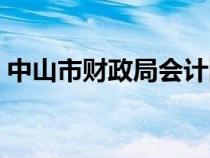 中山市财政局会计网（中山市财会之家官网）