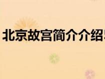 北京故宫简介介绍50字（北京故宫简介介绍）