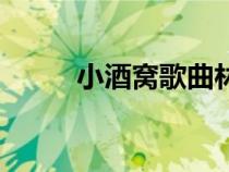小酒窝歌曲林俊杰（小酒窝歌曲）