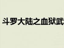 斗罗大陆之血狱武魂（斗罗大陆之狱血魔神）