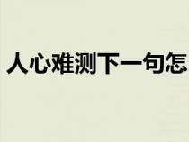 人心难测下一句怎么押韵（人心难测下一句）