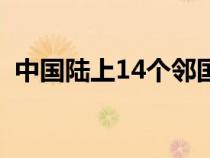 中国陆上14个邻国有（中国陆上14个邻国）