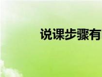 说课步骤有哪六个（说课步骤）
