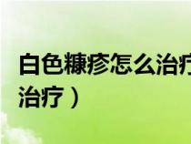 白色糠疹怎么治疗最有效图片（白色糠疹怎么治疗）