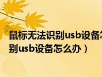 鼠标无法识别usb设备怎么办 五大方法来解决（鼠标无法识别usb设备怎么办）