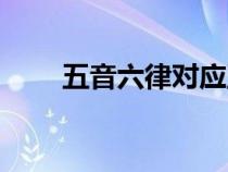 五音六律对应五脏六腑（五音六律）