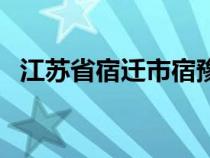 江苏省宿迁市宿豫区天气（宿迁市宿豫区）