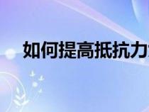 如何提高抵抗力女性（如何提高抵抗力）