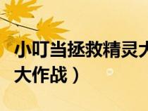 小叮当拯救精灵大作战国语（小叮当拯救精灵大作战）