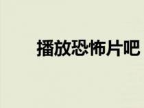 播放恐怖片吧（kbdyw恐吧电影网）