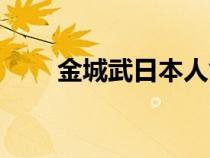 金城武日本人气（金城武是日本人）