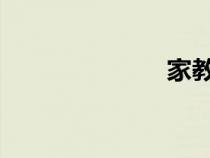 家教小故事闪图