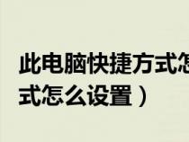 此电脑快捷方式怎么添加到桌面（桌面快捷方式怎么设置）