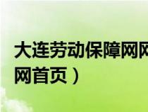 大连劳动保障网网上办事大厅（大连劳动保障网首页）