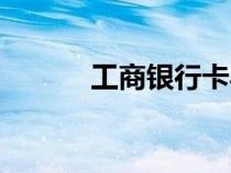 工商银行卡异常（工商银行卡）