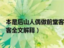 本是后山人偶做前堂客全文出自哪里（本是后山人偶做前堂客全文解释）